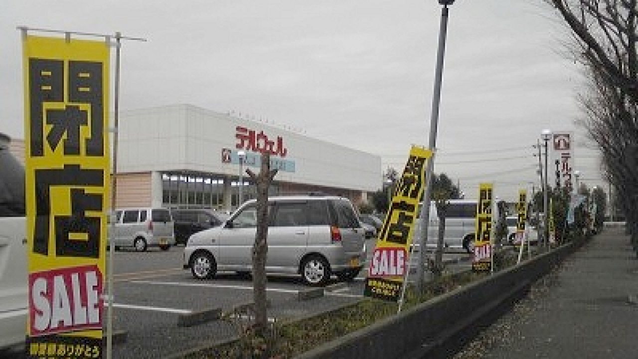 さよなら テルウェル きたならstyle 北習志野ブログ